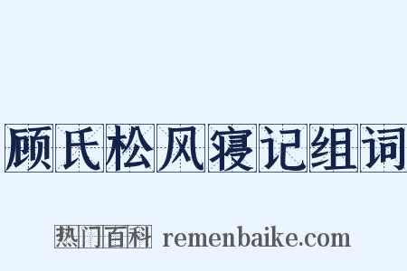 顾氏松风寝记组词是什么意思的图片